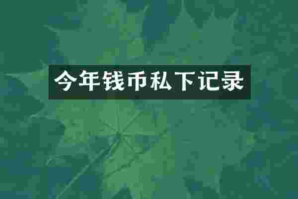 今年钱币私下记录