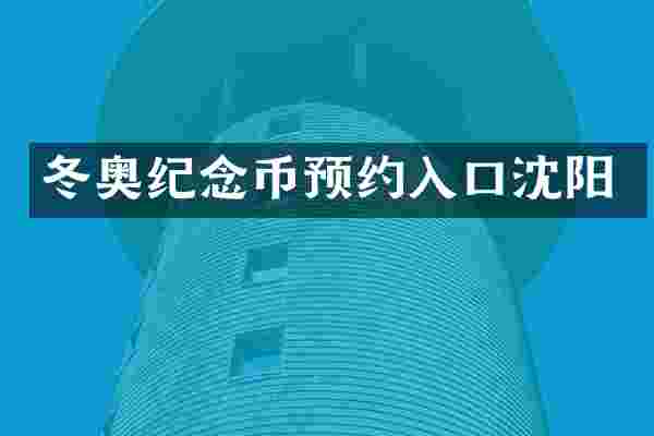冬奥纪念币预约入口沈阳