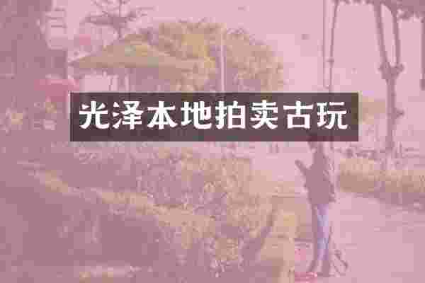 光泽本地拍卖古玩