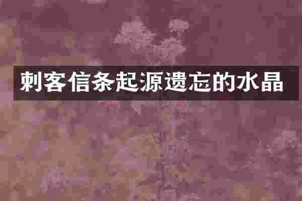 刺客信条起源遗忘的水晶