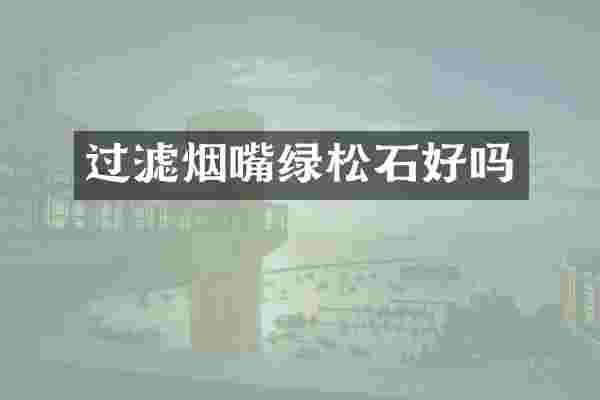 过滤烟嘴绿松石好吗