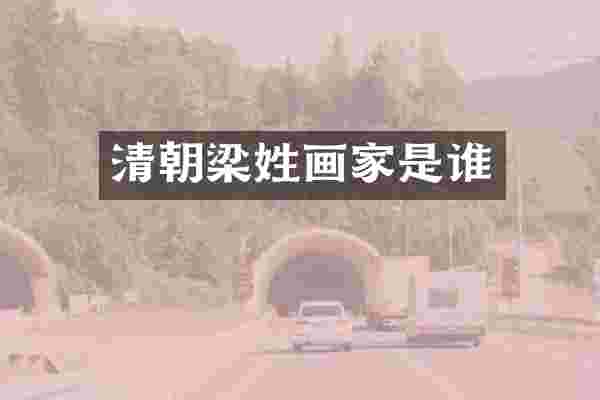 清朝梁姓画家是谁