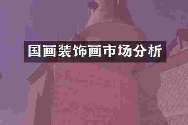 国画装饰画市场分析