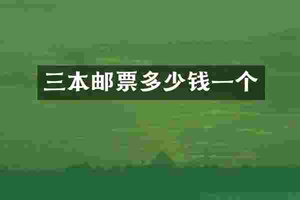 三本邮票多少钱一个