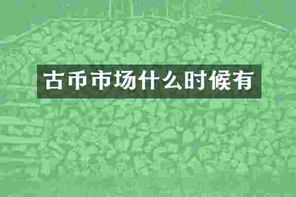 古币市场什么时候有