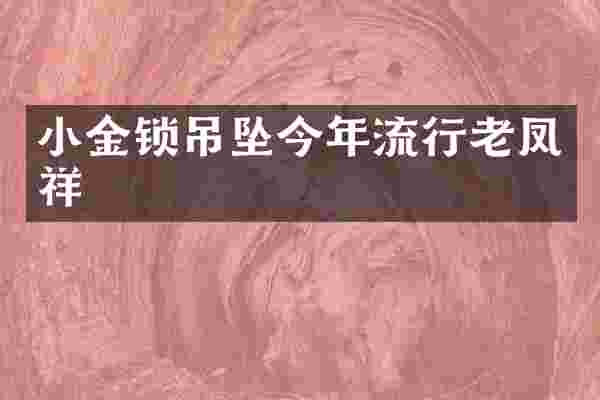 小金锁吊坠今年流行老凤祥