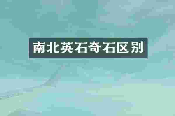 南北英石奇石区别
