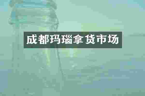 成都玛瑙拿货市场