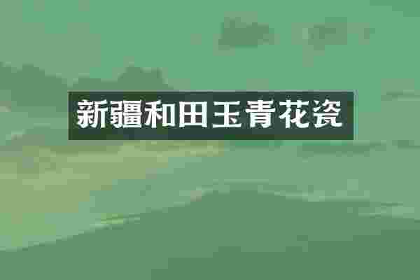 新疆和田玉青花瓷