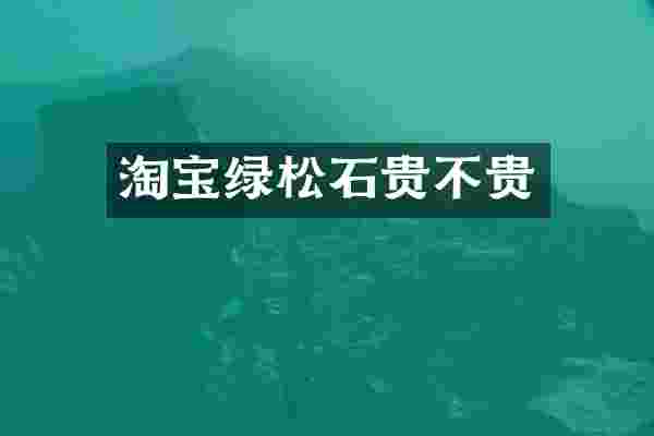 淘宝绿松石贵不贵