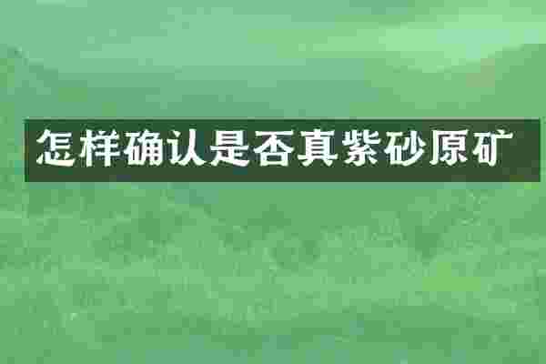 怎样确认是否真紫砂原矿