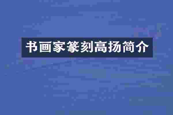 书画家篆刻高扬简介