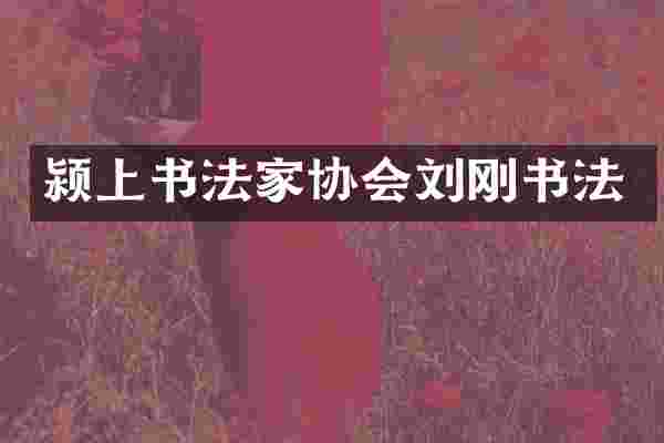 颍上书法家协会刘刚书法