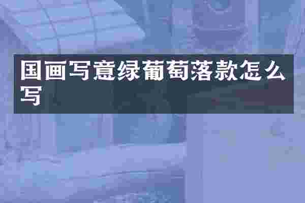 国画写意绿葡萄落款怎么写