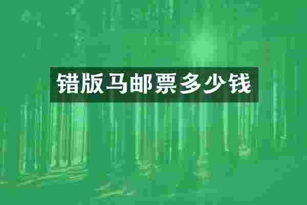 错版马邮票多少钱