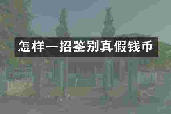 怎样一招鉴别真假钱币