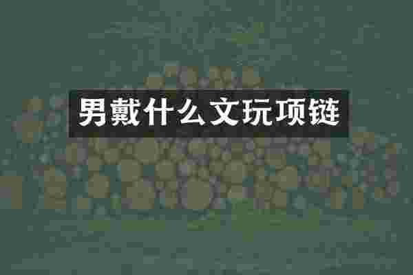 男戴什么文玩项链