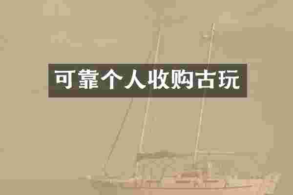 可靠个人收购古玩