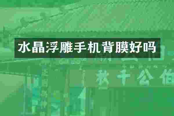 水晶浮雕手机背膜好吗