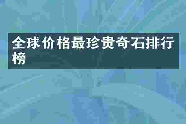 全球价格最珍贵奇石排行榜