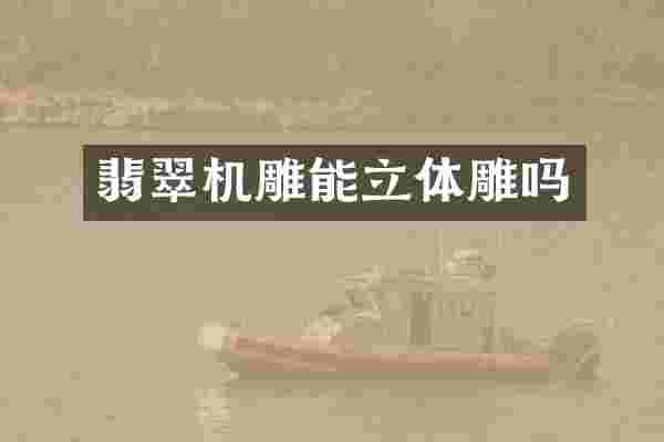 翡翠机雕能立体雕吗