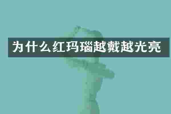 为什么红玛瑙越戴越光亮