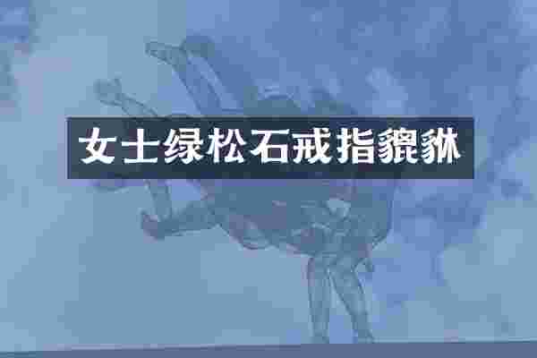 女士绿松石戒指貔貅