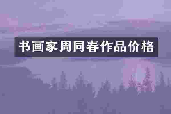 书画家周同春作品价格