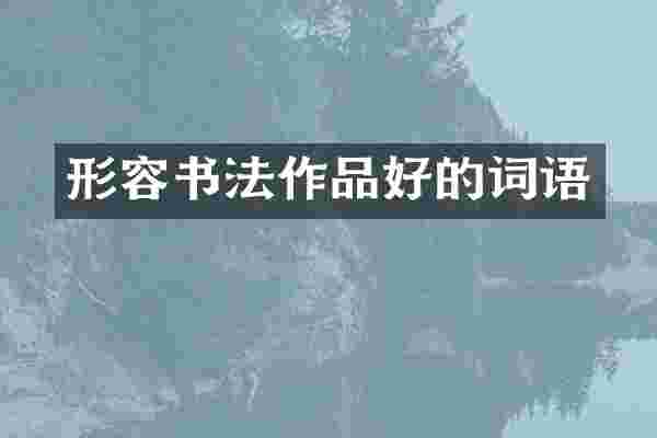 形容书法作品好的词语