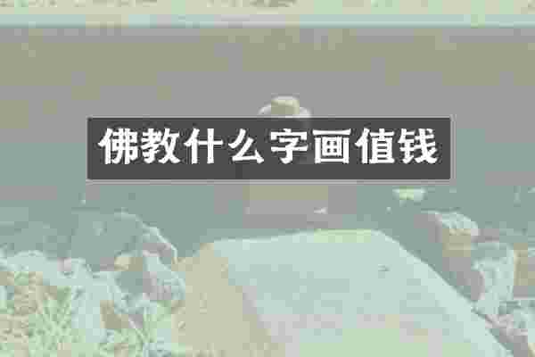 佛教什么字画值钱