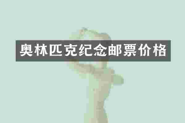 奥林匹克纪念邮票价格