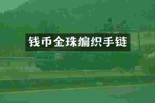 钱币金珠编织手链