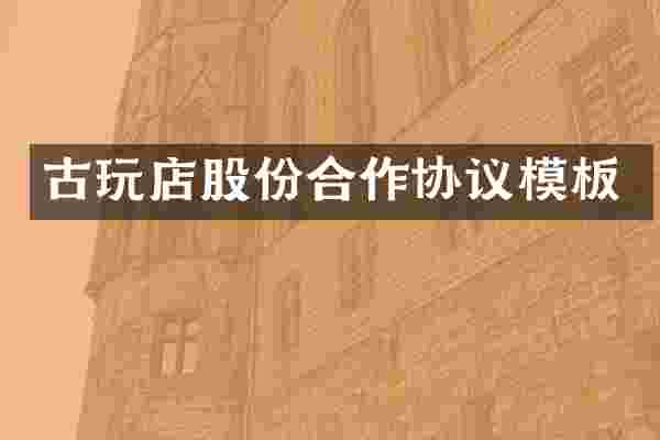 古玩店股份合作协议模板