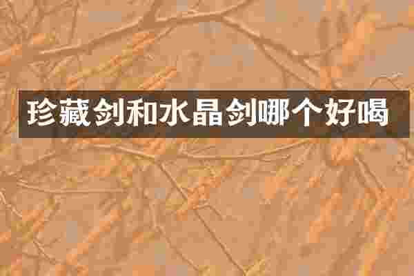 珍藏剑和水晶剑哪个好喝