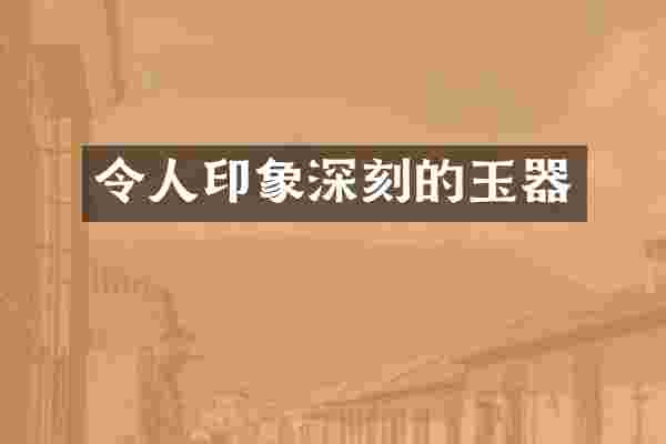 令人印象深刻的玉器