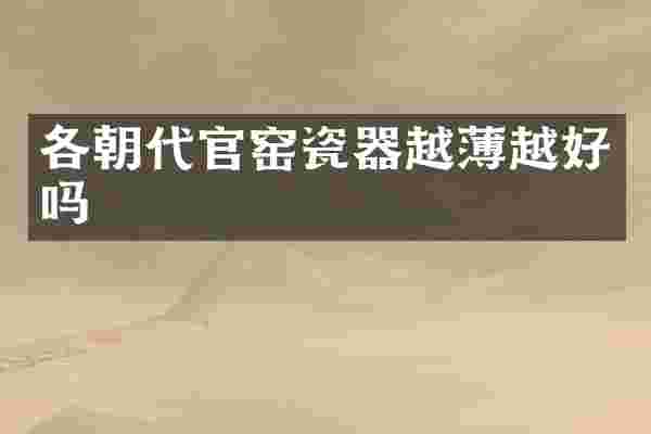 各朝代官窑瓷器越薄越好吗