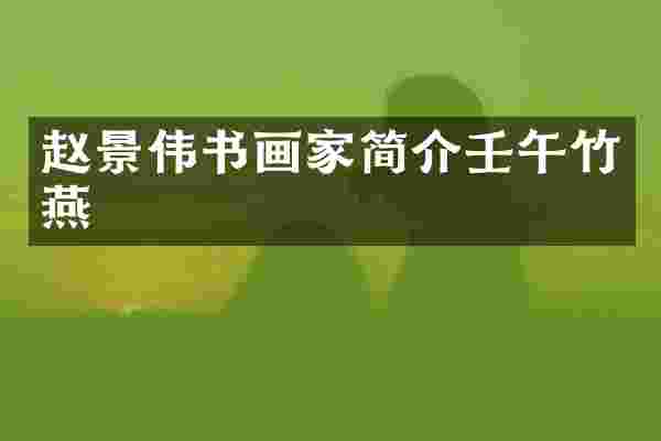 赵景伟书画家简介壬午竹燕