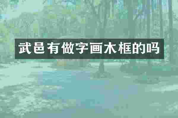 武邑有做字画木框的吗