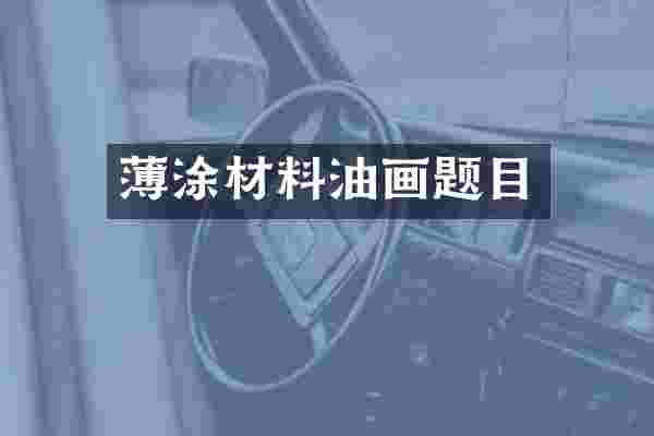 薄涂材料油画题目