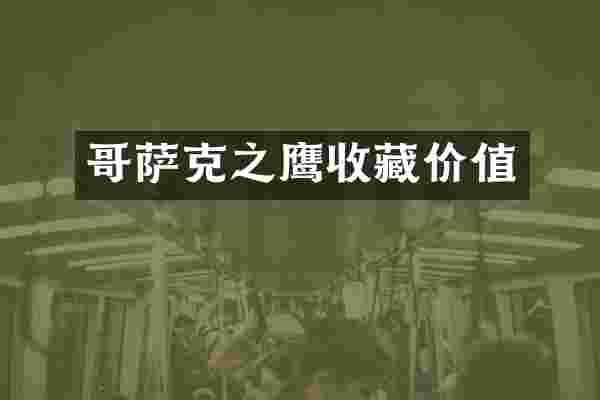 哥萨克之鹰收藏价值