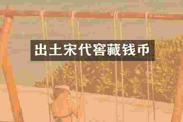 出土宋代窖藏钱币