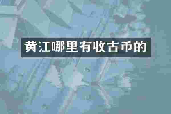 黄江哪里有收古币的