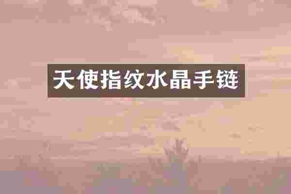 天使指纹水晶手链