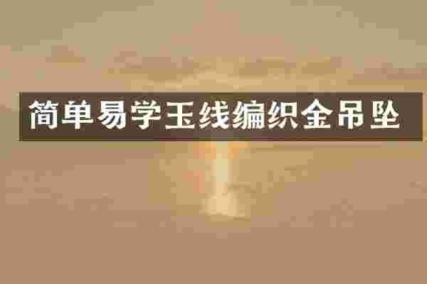 简单易学玉线编织金吊坠