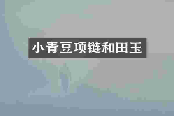 小青豆项链和田玉