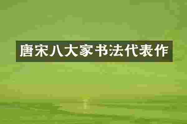 唐宋八大家书法代表作