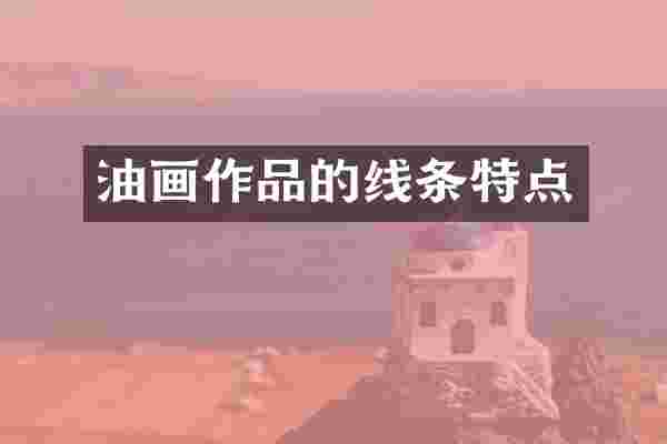 油画作品的线条特点