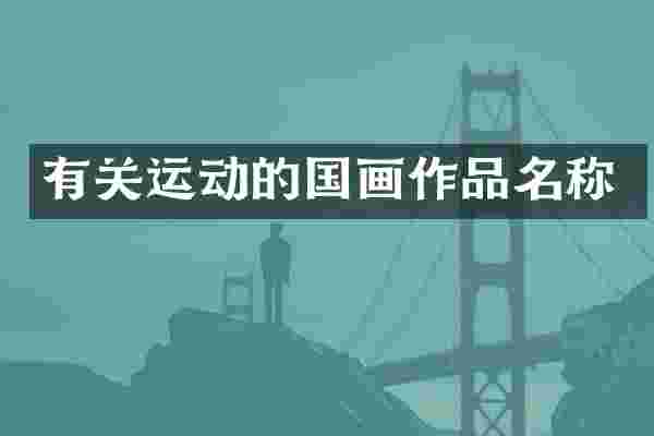 有关运动的国画作品名称