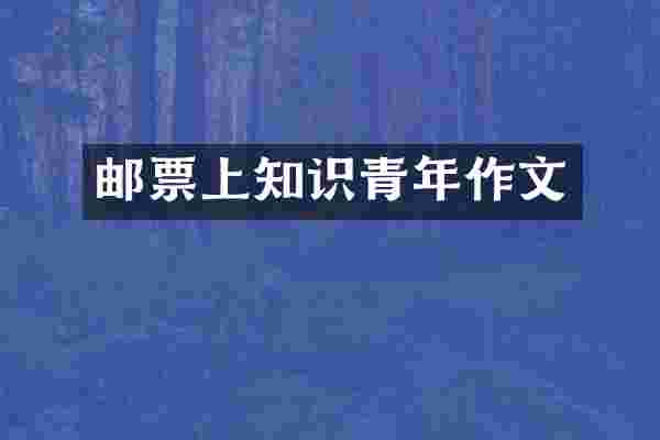 邮票上知识青年作文