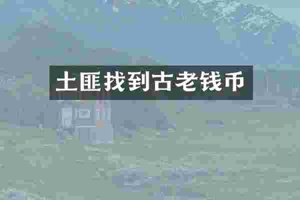 土匪找到古老钱币